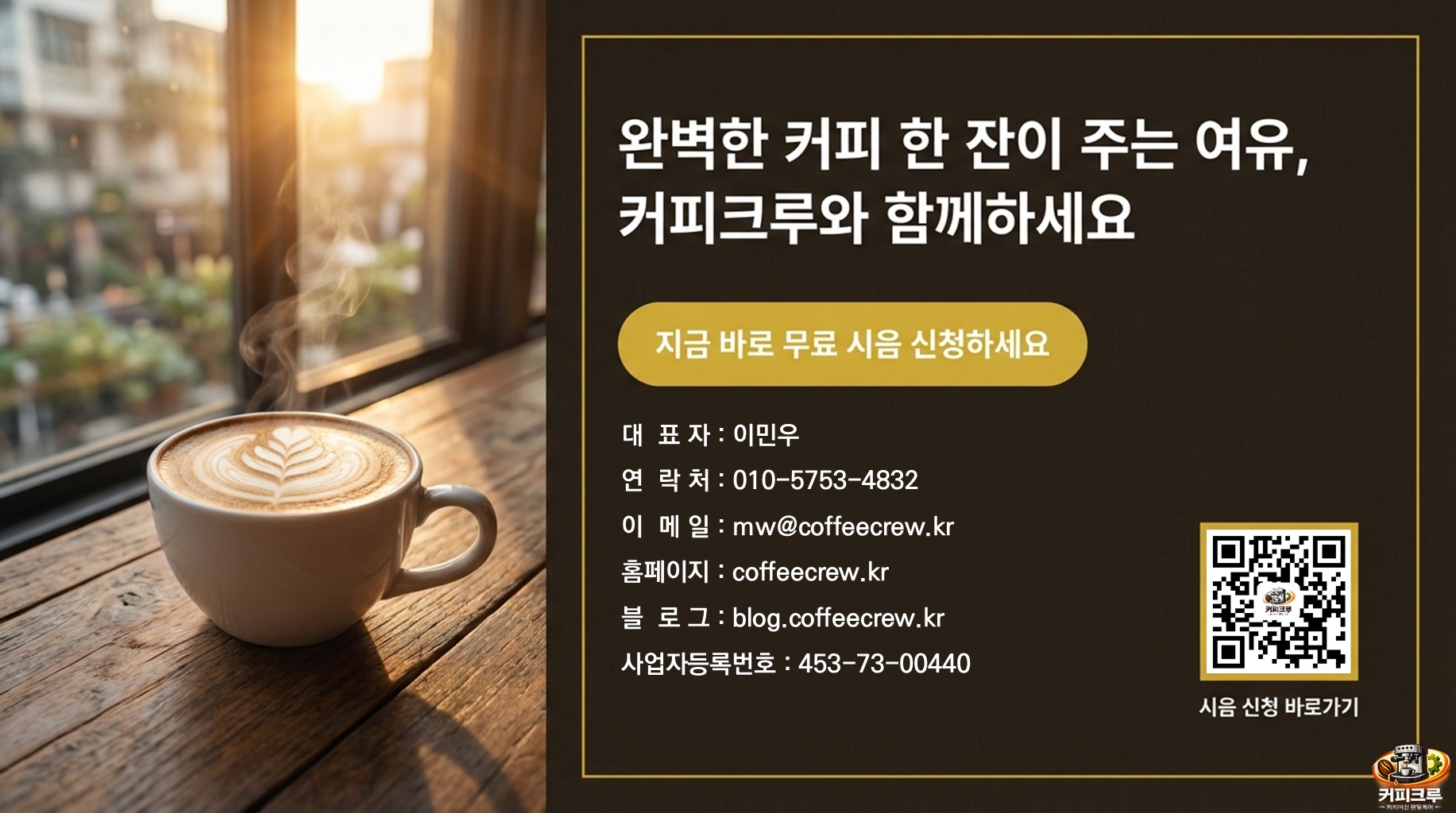 커피크루와 함께하세요!